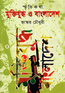 স্মৃতিকথা : মুক্তিযুদ্ধ ও বাংলাদেশ image