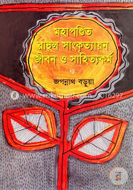 মহাপণ্ডিত রাহুল সাংকৃত্যায়ন জীবন ও সাহিত্যকর্ম