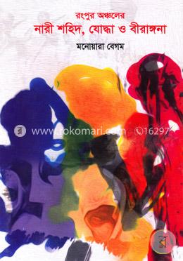 রংপুর অঞ্চলের নারী শহিদ, যোদ্ধা ও বীরাঙ্গনা