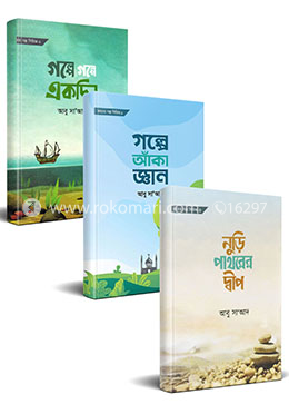 জ্ঞানের গল্প সিরিজ ১,২,৩ 