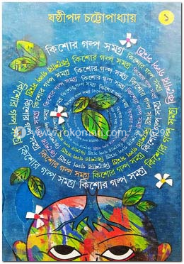 কিশোর গল্প সমগ্র ১ম খন্ড