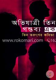 অভিযাত্রী তিন গন্তব্য এক
