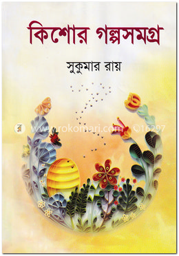 কিশোর গল্পসমগ্র image