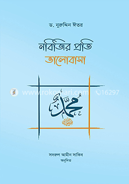 নবিজির প্রতি ভালোবাসা