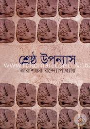 শ্রেষ্ঠ উপন্যাস (২য় খণ্ড)