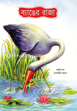 ব্যাঙের রাজা image
