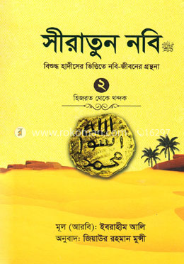 সীরাতুন নবি (সা:) ২