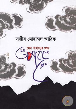 মেঘ পাহাড়ের প্রেম