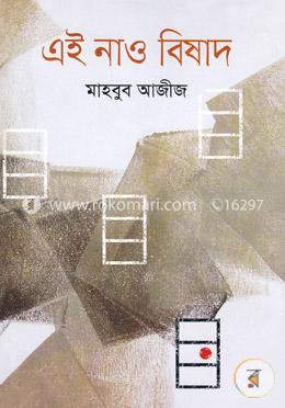 এই নাও বিষাদ