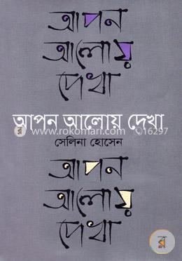 আপন আলোয় দেখা