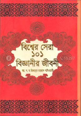 বিশ্বের সেরা ১০১ বিজ্ঞানীর জীবনী