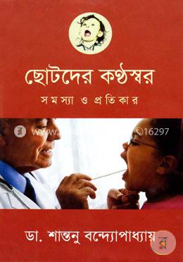 ছোটদের কণ্ঠস্বর : সমস্যা ও প্রতিকার image