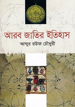 আরব জাতির ইতিহাস image