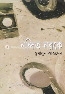 নন্দিত নরকে image