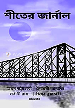 শীতের জার্নাল
