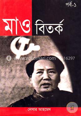 মাও বিতর্ক (পর্ব-১)
