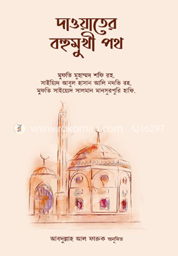 দাওয়াতের বহুমুখী পথ