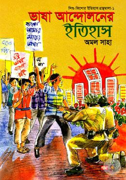 ভাষা আন্দোলনের ইতিহাস image