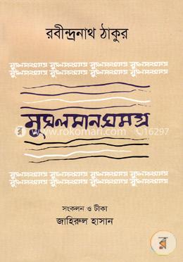রবীন্দ্রনাথ ঠাকুর মুসলমানসমগ্র image