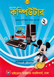 এসো শিখি কম্পিউটার - ২