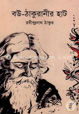 বউ-ঠাকুরানীর হাট 