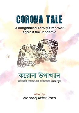 করোনা উপাখ্যান অতিমারি শাসনে এক পরিবারের কলম যুদ্ধ image