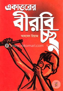 একাত্তরের বীরবিচ্ছু image