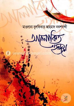 আলোকিত হৃদয়