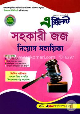 সহকারী জজ নিয়োগ সহায়িকা