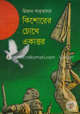 কিশোরের চোখে একাত্তর