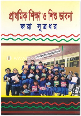 প্রাথমিক শিক্ষা ও শিশু ভাবনা