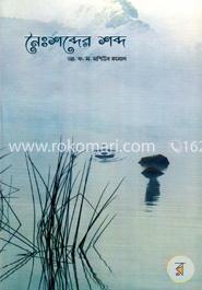 নৈঃশব্দের শব্দ image