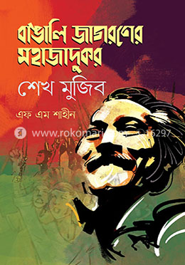 বাঙালি জাগরণের মহাজাদুকর : শেখ মুজিব image