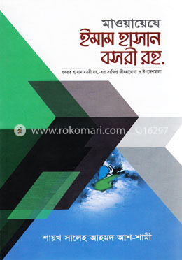 মাওয়ায়েযে ইমাম হাসান বসরী রহ.