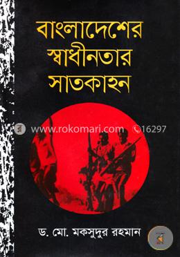 বাংলাদেশের স্বাধীনতার সাতকাহন image