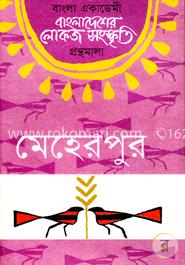 বাংলা একাডেমি বাংলাদেশের লোকজ সংস্কৃতি গ্রন্থমালা - মেহেরপুর image