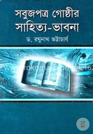 সবুজপত্র গোষ্ঠীর সাহিত্য-ভাবনা