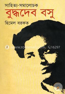 সাহিত্য-সমালোচক বুদ্ধদেব বসু image