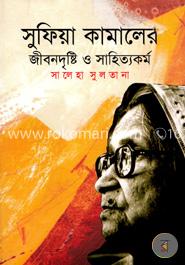 সুফিয়া কামালের জীবনদৃষ্টি ও সাহিত্যকর্ম