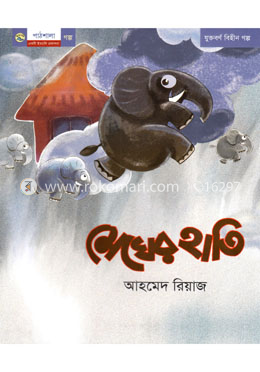 মেঘের হাতি