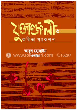 যুক্তাঞ্জলি-৩