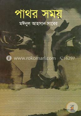 পাথর সময়