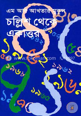 চল্লিশ থেকে একাত্তর