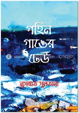 গহিন গাঙের ঢেউ image