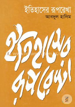 ইতিহাসের রূপরেখা