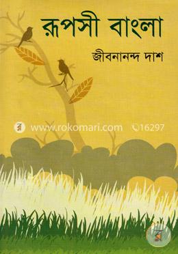 রূপসী বাংলা
