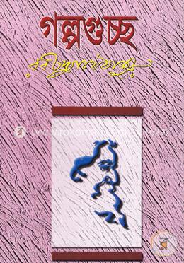 গল্পগুচ্ছ (সাদা) অখণ্ড