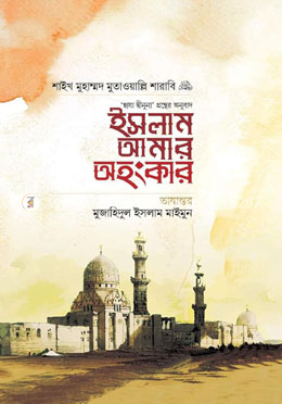 ইসলাম আমার অহংকার image