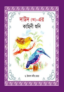হযরত দাউদ (আ) এর কাহিনী শুনি image