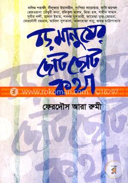 বড় মানুষের ছোট ছোট কথা